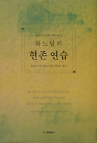 하느님의 현존 연습